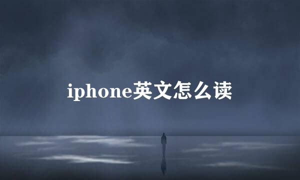 iphone英文怎么读