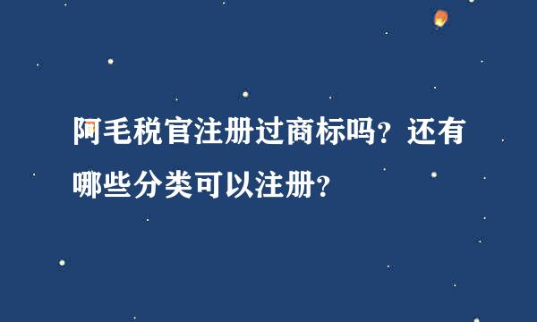 阿毛税官注册过商标吗？还有哪些分类可以注册？