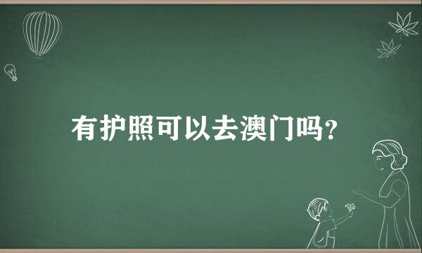 有护照可以去澳门吗？