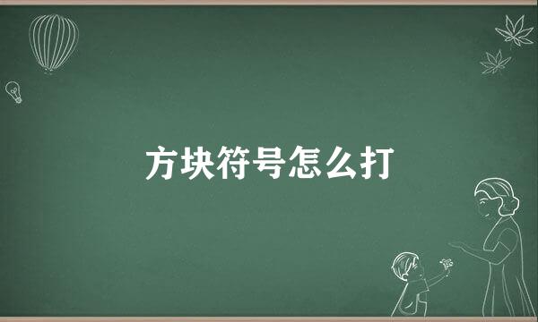 方块符号怎么打