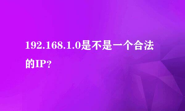 192.168.1.0是不是一个合法的IP？