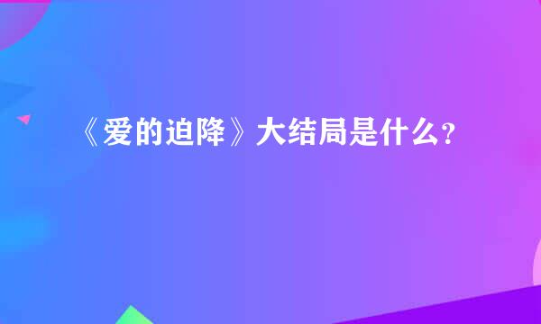 《爱的迫降》大结局是什么？