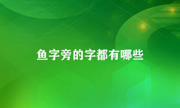 鱼字旁的字都有哪些