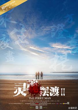 哪位好心人能分享2015巨兴茂执导，于毅主演的电视剧《灵魂摆渡2》免费高清百度云资源。