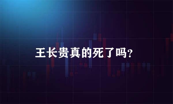 王长贵真的死了吗？