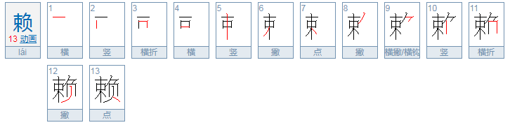 赖的部首是什么