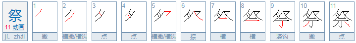 祭这个字的拼音是什么，怎么组词