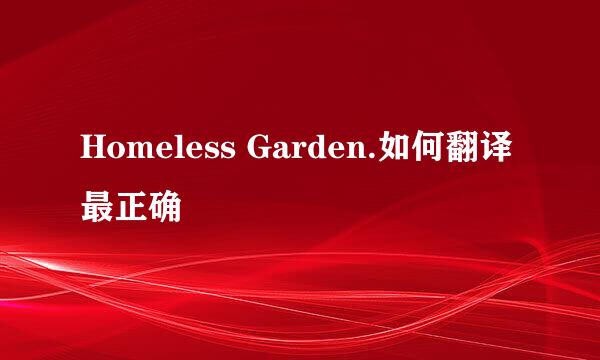 Homeless Garden.如何翻译最正确