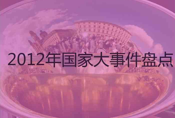 2012年发生了什么重大事件？