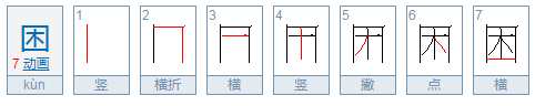 先外后内的字有哪些？