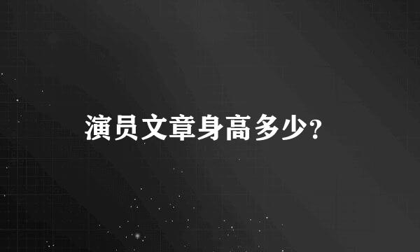 演员文章身高多少？