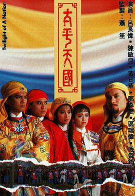 《太平天国(1988)》免费在线观看完整版高清,求百度网盘资源