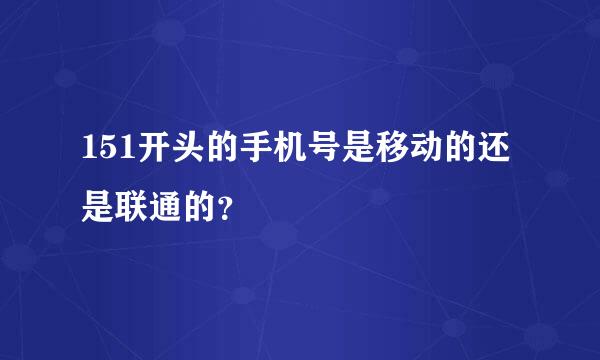 151开头的手机号是移动的还是联通的？