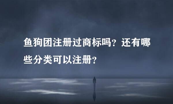 鱼狗团注册过商标吗？还有哪些分类可以注册？