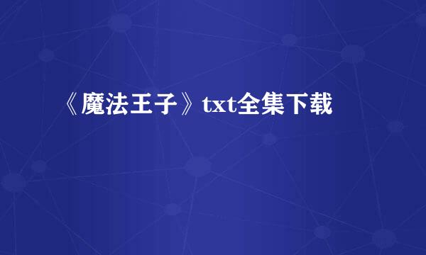 《魔法王子》txt全集下载