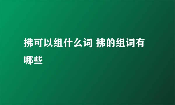 拂可以组什么词 拂的组词有哪些