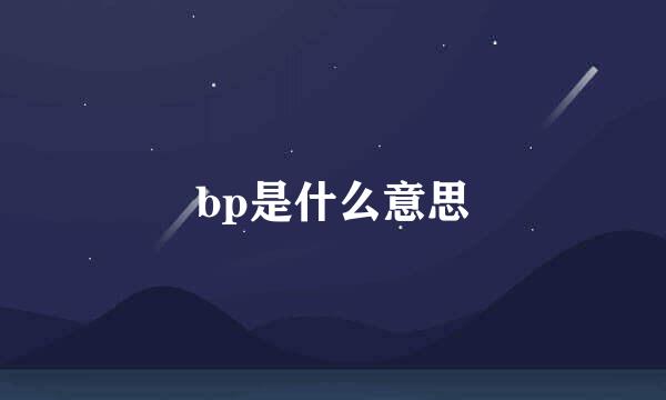 bp是什么意思