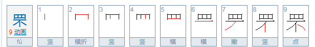 罘怎么读？