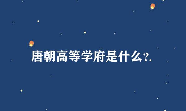 唐朝高等学府是什么？