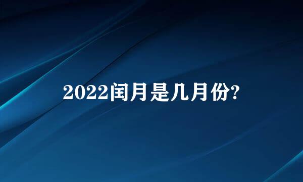 2022闰月是几月份?