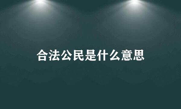 合法公民是什么意思