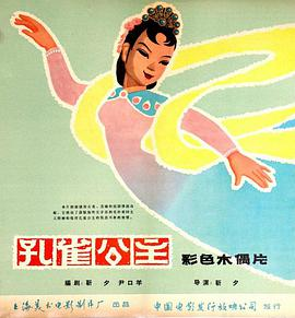《孔雀公主(1963)》免费在线观看完整版高清,求百度网盘资源