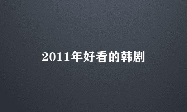 2011年好看的韩剧