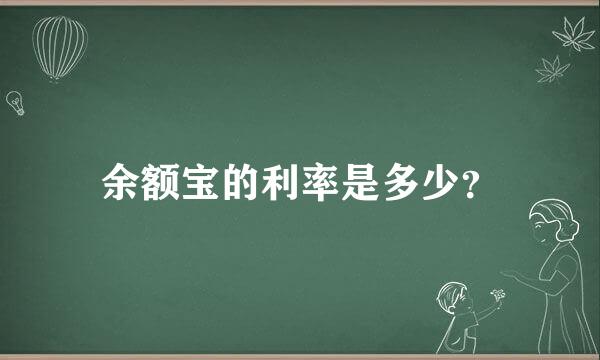 余额宝的利率是多少？