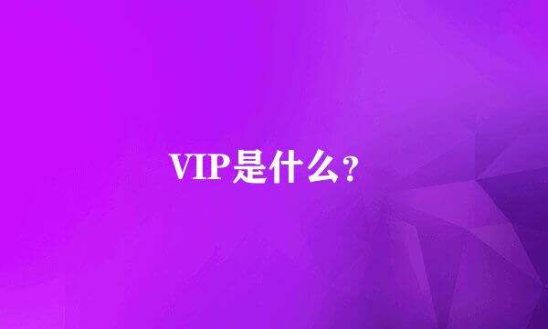 VIP是什么？