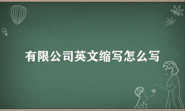 有限公司英文缩写怎么写