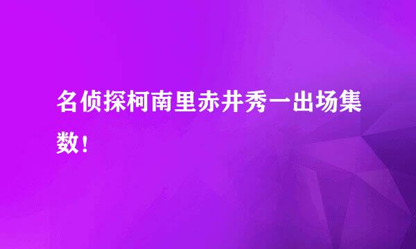 名侦探柯南里赤井秀一出场集数！