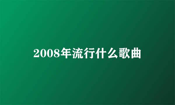 2008年流行什么歌曲