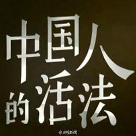 《中国人的活法 第一季》免费在线观看完整版高清,求百度网盘资源