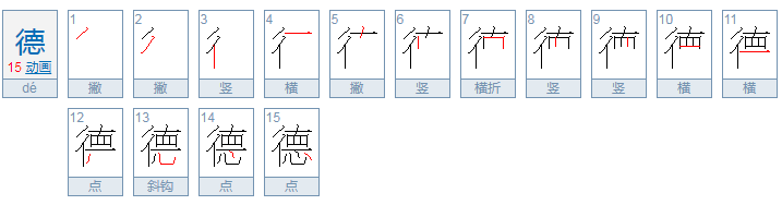 德的拼音