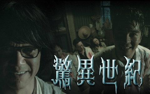 求《惊异世纪(2015)》百度云免费在线观看，林嘉华主演的