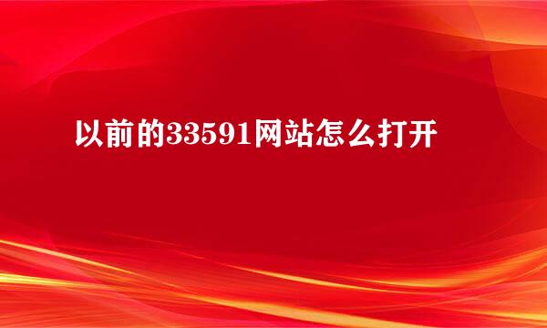 以前的33591网站怎么打开