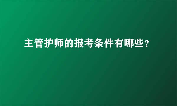 主管护师的报考条件有哪些？