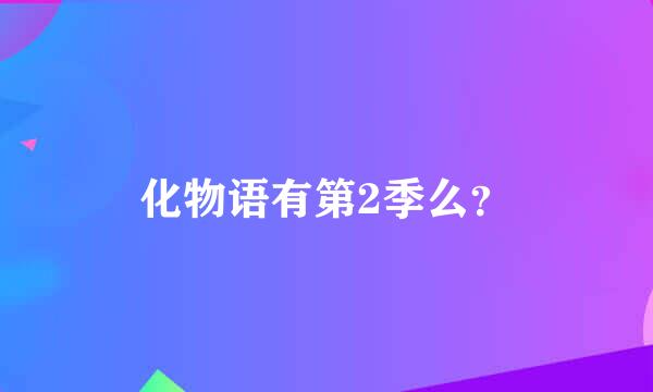 化物语有第2季么？