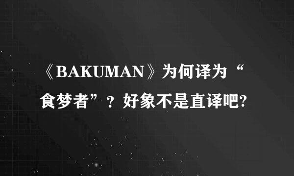 《BAKUMAN》为何译为“食梦者”？好象不是直译吧?