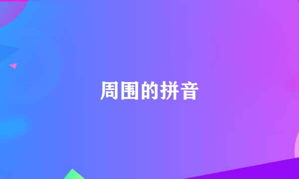 周围的拼音