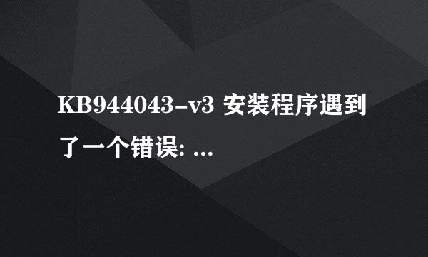 KB944043-v3 安装程序遇到了一个错误:  迁移相关的软件包失败 怎么办啊