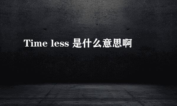 Time less 是什么意思啊