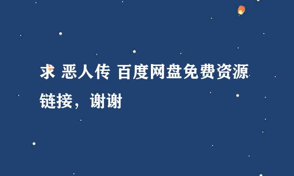 求 恶人传 百度网盘免费资源链接，谢谢