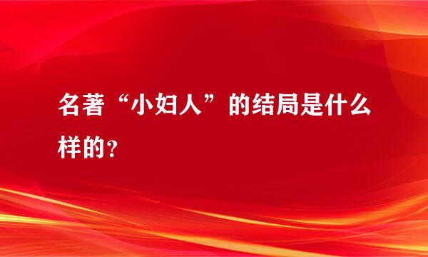 名著“小妇人”的结局是什么样的？