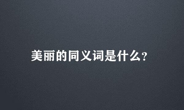 美丽的同义词是什么？