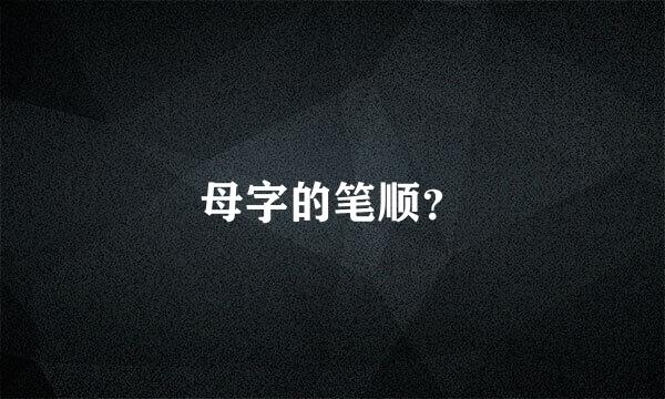 母字的笔顺？