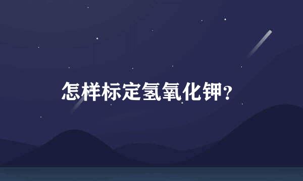 怎样标定氢氧化钾？