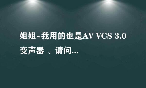 姐姐~我用的也是AV VCS 3.0变声器 、请问怎么安装怎么弄注册码出来~谢谢姐姐~！