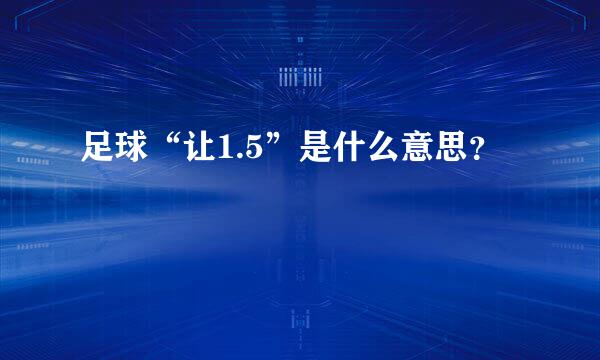 足球“让1.5”是什么意思？