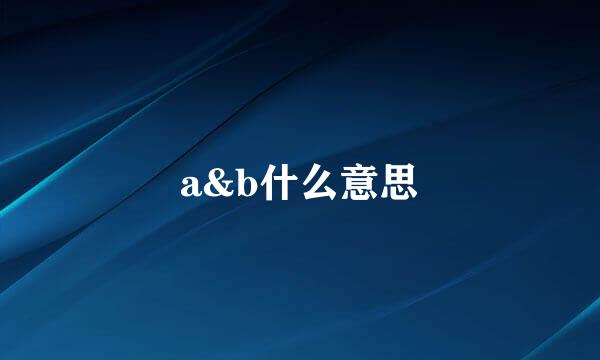 a&b什么意思